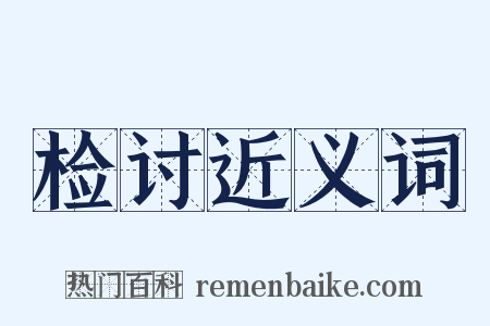 检讨近义词是什么意思的图片